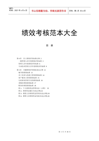 绩效考核范本大全(4-5章)(doc27)(1)