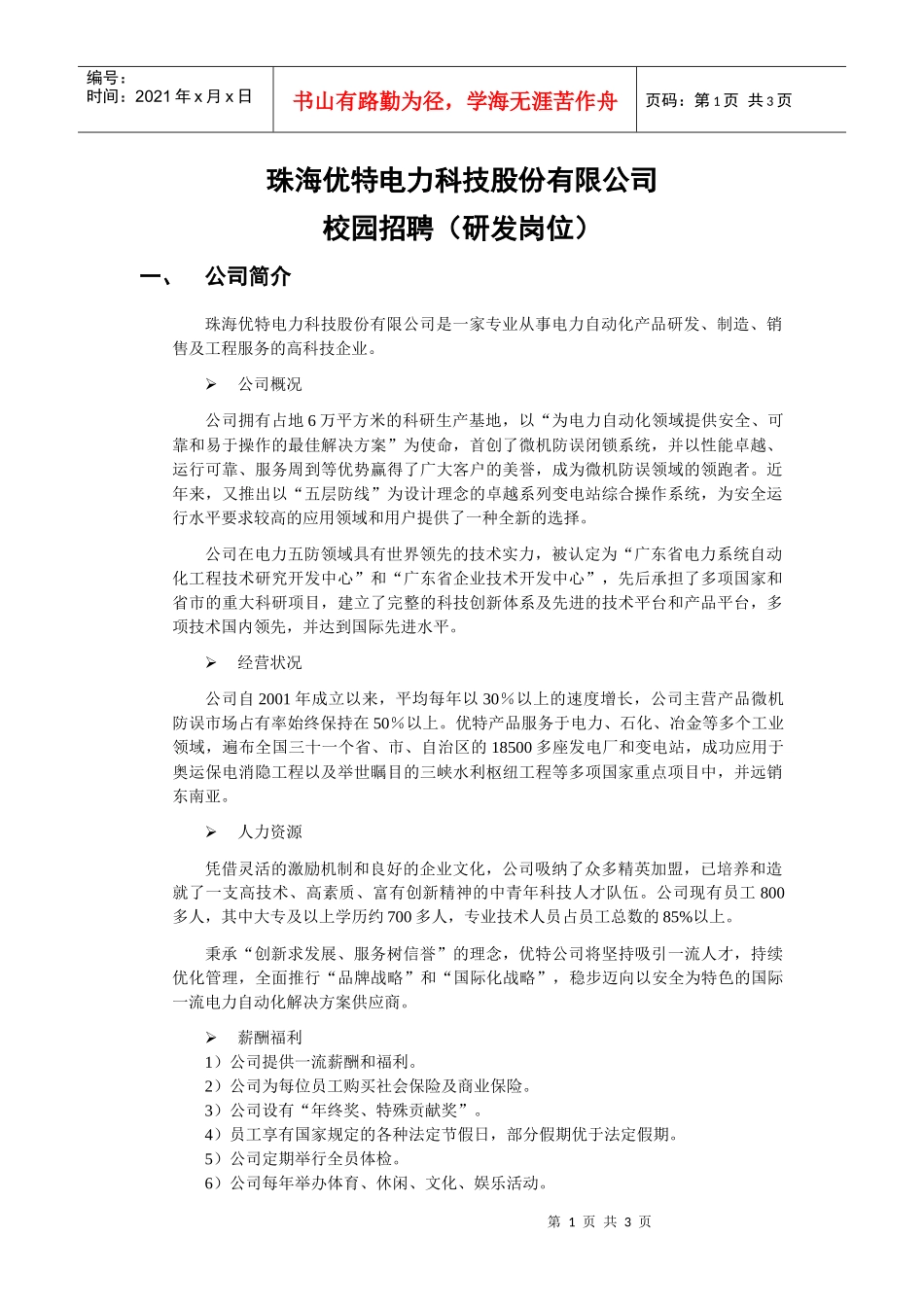 珠海优特电力科技股份有限公司校园招聘-珠海优特电力科技股_第1页