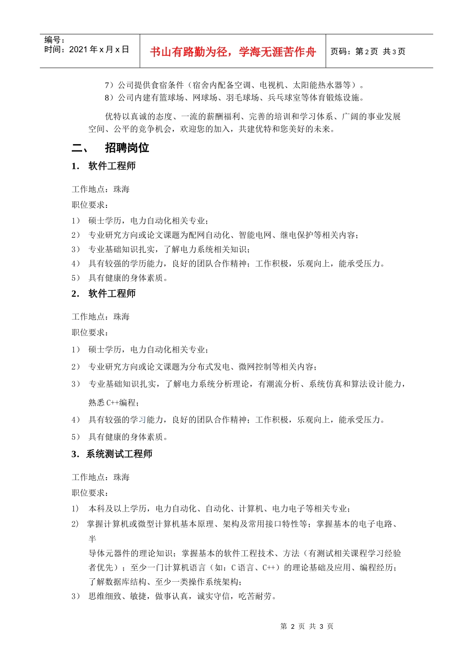 珠海优特电力科技股份有限公司校园招聘-珠海优特电力科技股_第2页