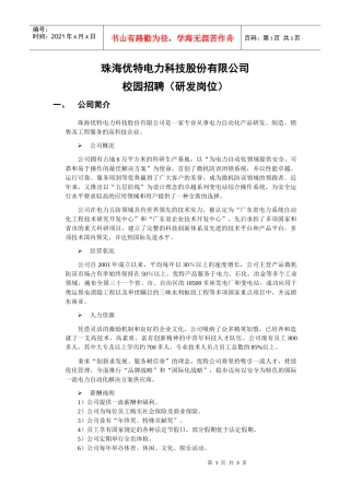 珠海优特电力科技股份有限公司校园招聘-珠海优特电力科技股