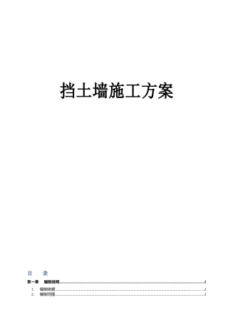 挡土墙施工方案培训资料