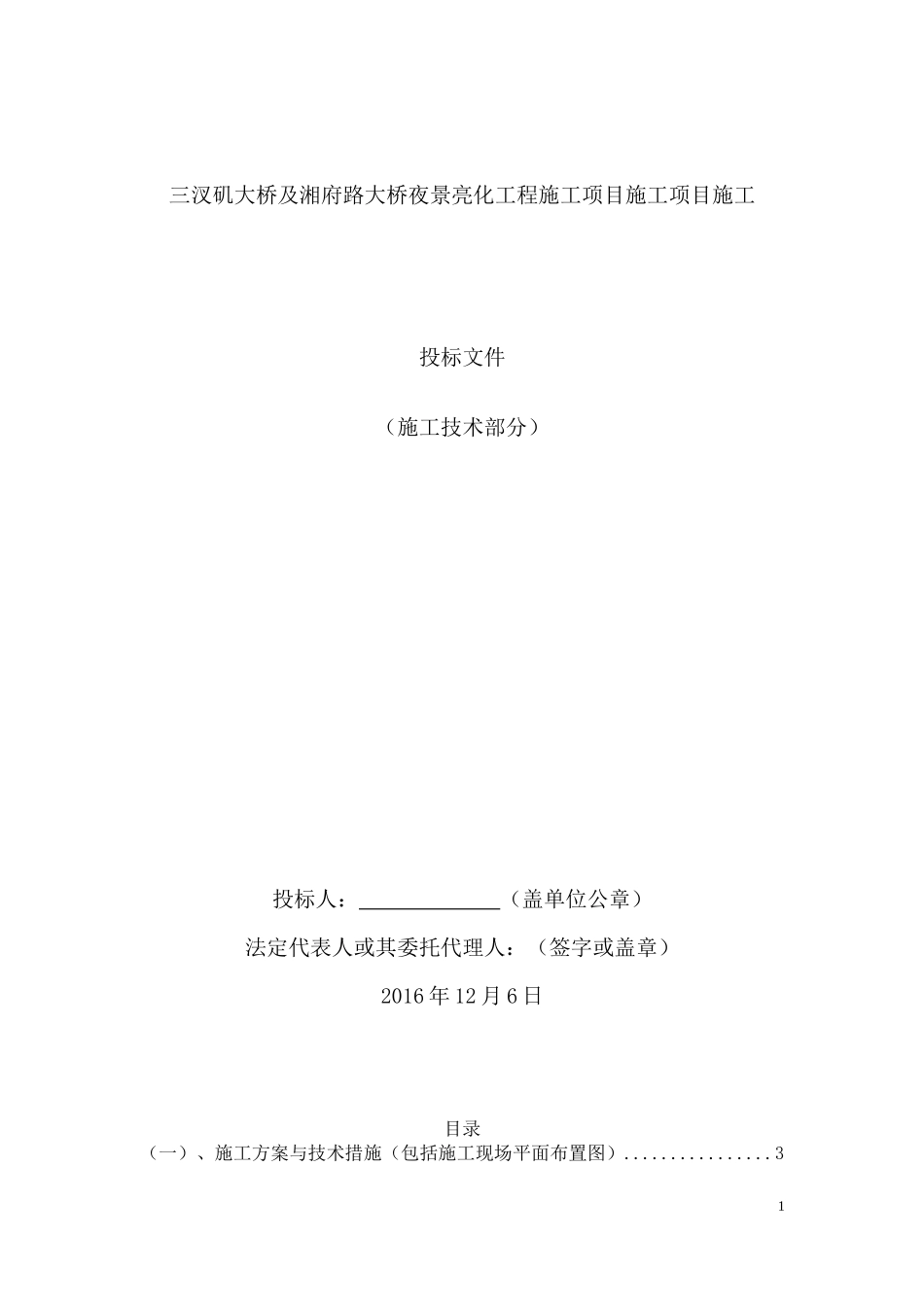 桥梁照明亮化施工组织方案培训资料_第1页