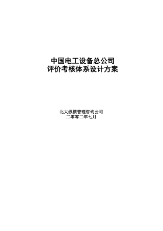 电工设备公司评价考核体系设计方案