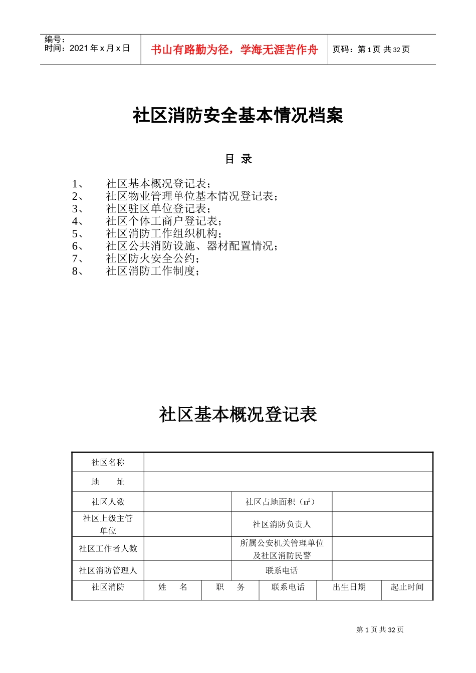 社区消防安全基本情况档案_第1页