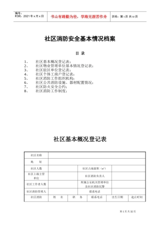 社区消防安全基本情况档案