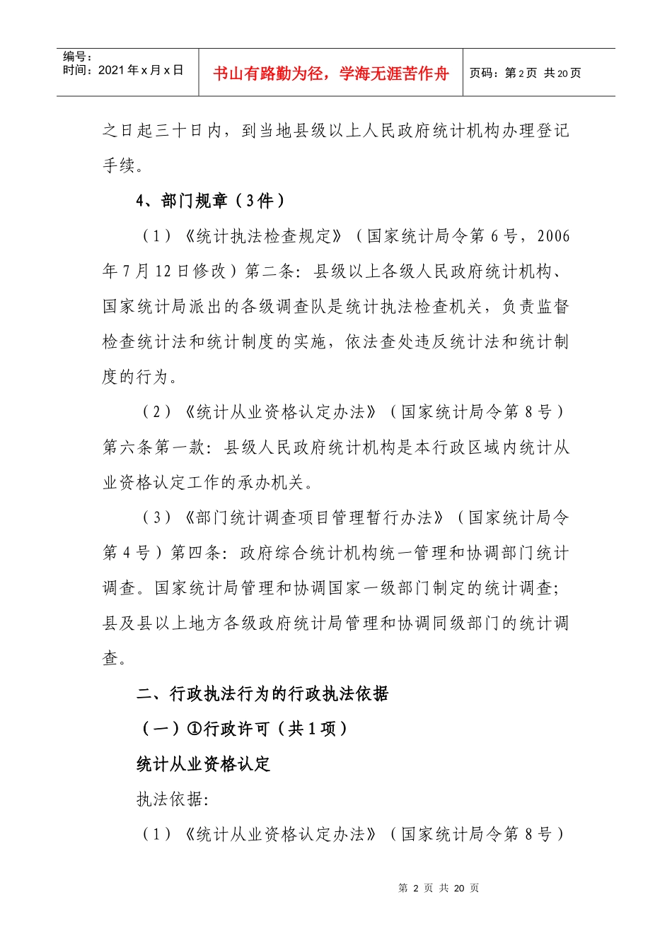 福州市统计局行政执法依据_第2页