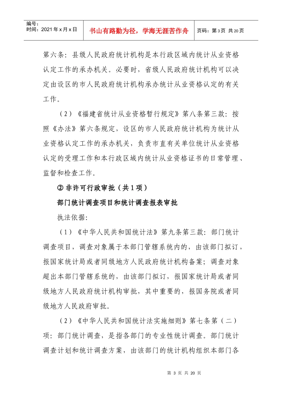 福州市统计局行政执法依据_第3页