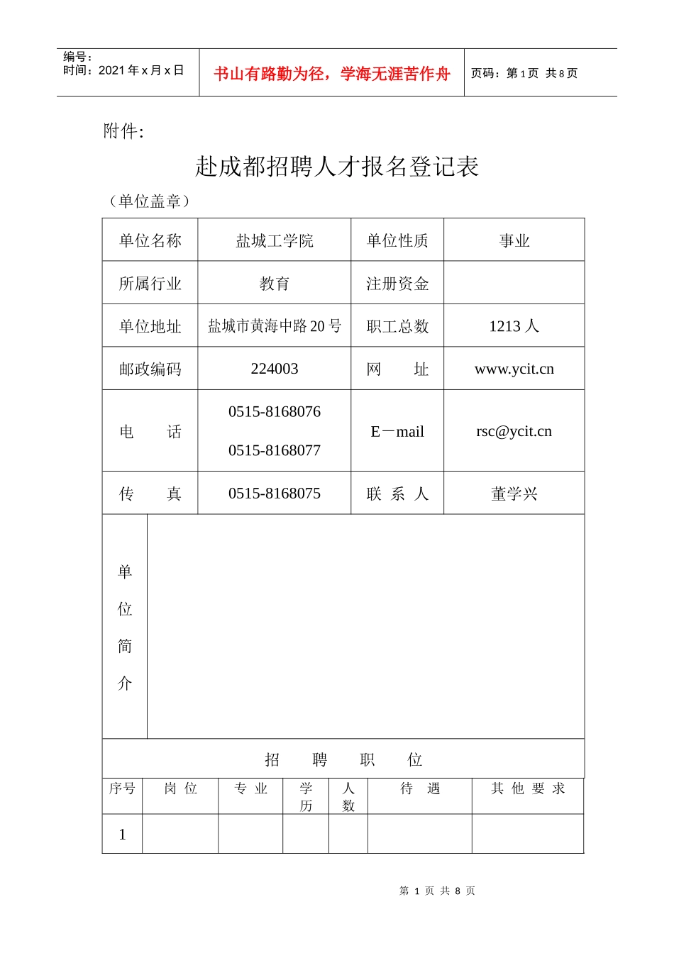 赴成都招聘人才报名登记表_第1页