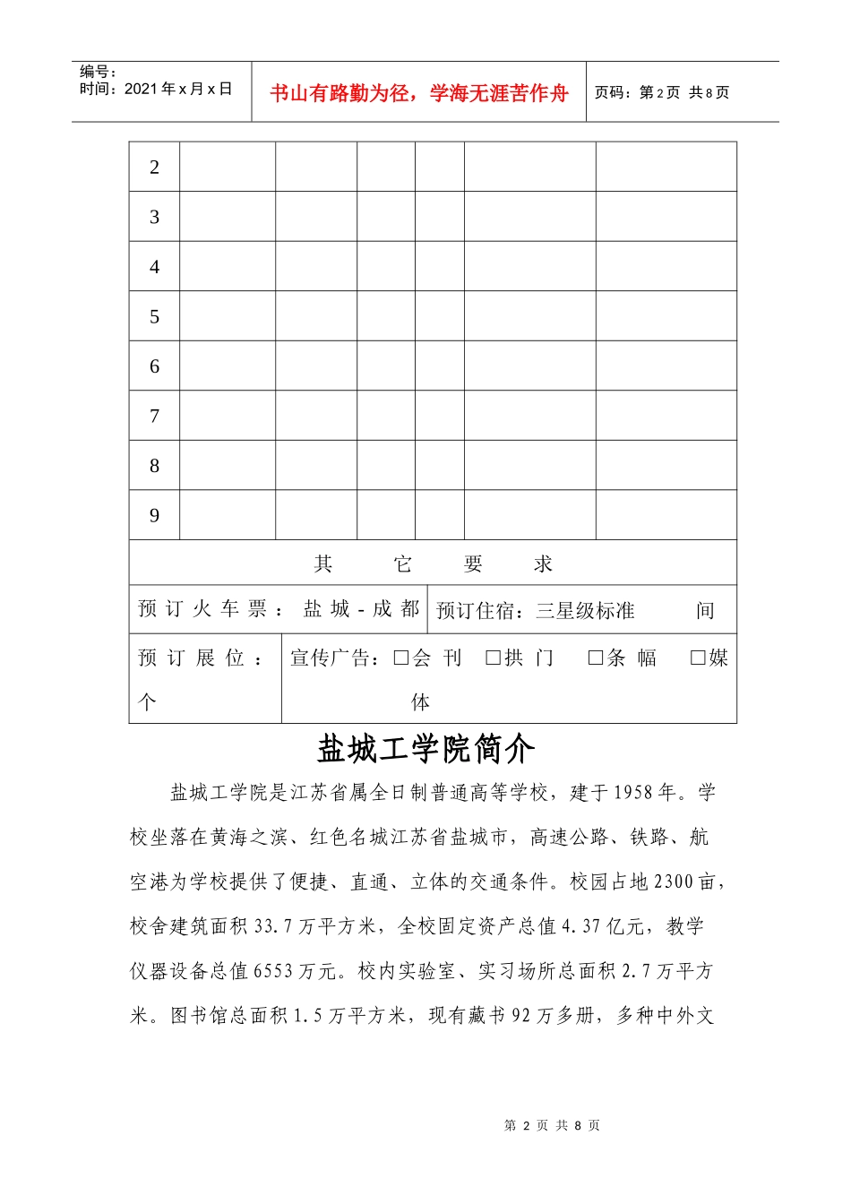 赴成都招聘人才报名登记表_第2页