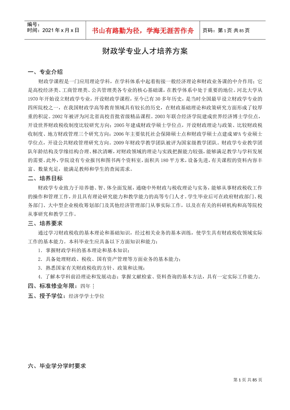 财政学专业人才培养方案_第1页