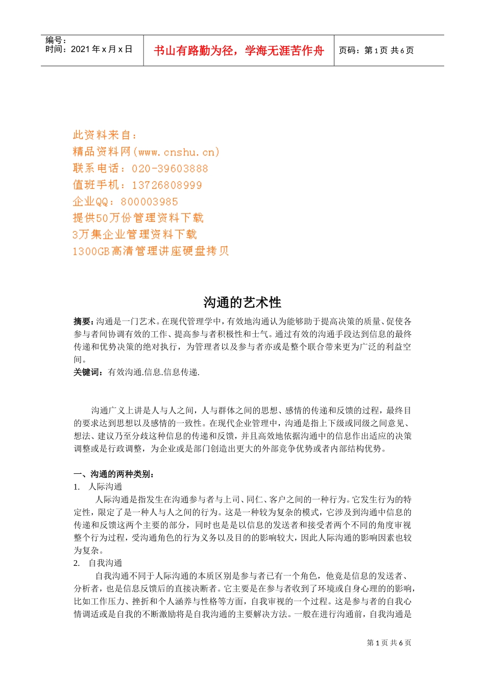 试谈沟通的艺术性_第1页