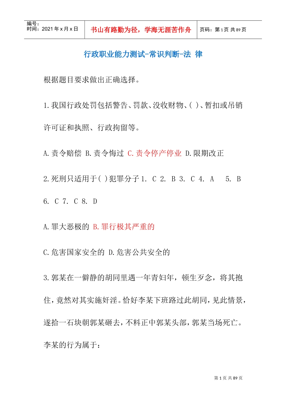 行政职业能力测试—常识判断汇总_第1页
