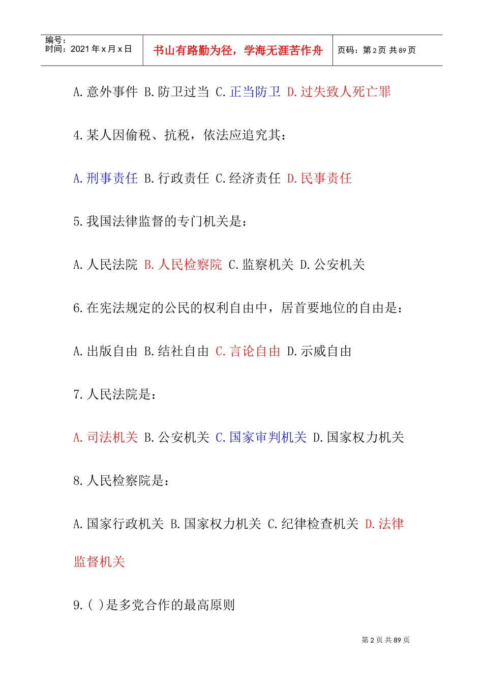 行政职业能力测试—常识判断汇总_第2页