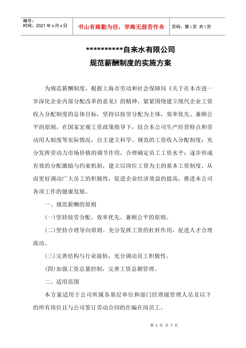 规范薪酬制度实施方案_第1页