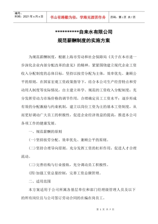 规范薪酬制度实施方案