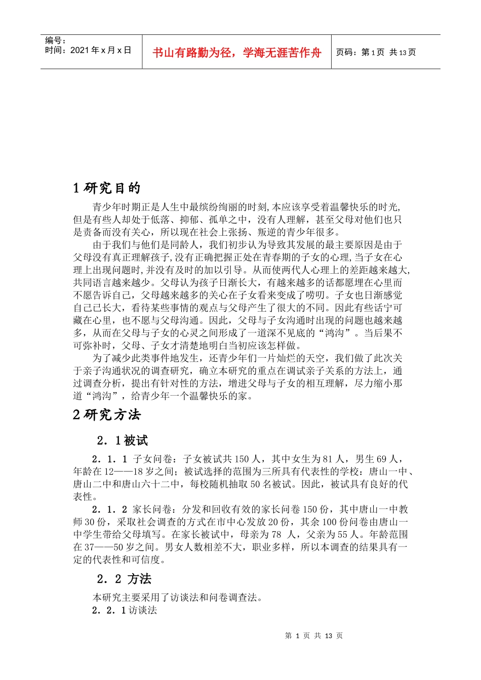 当代中学生与父母沟通现状调查分析_第1页