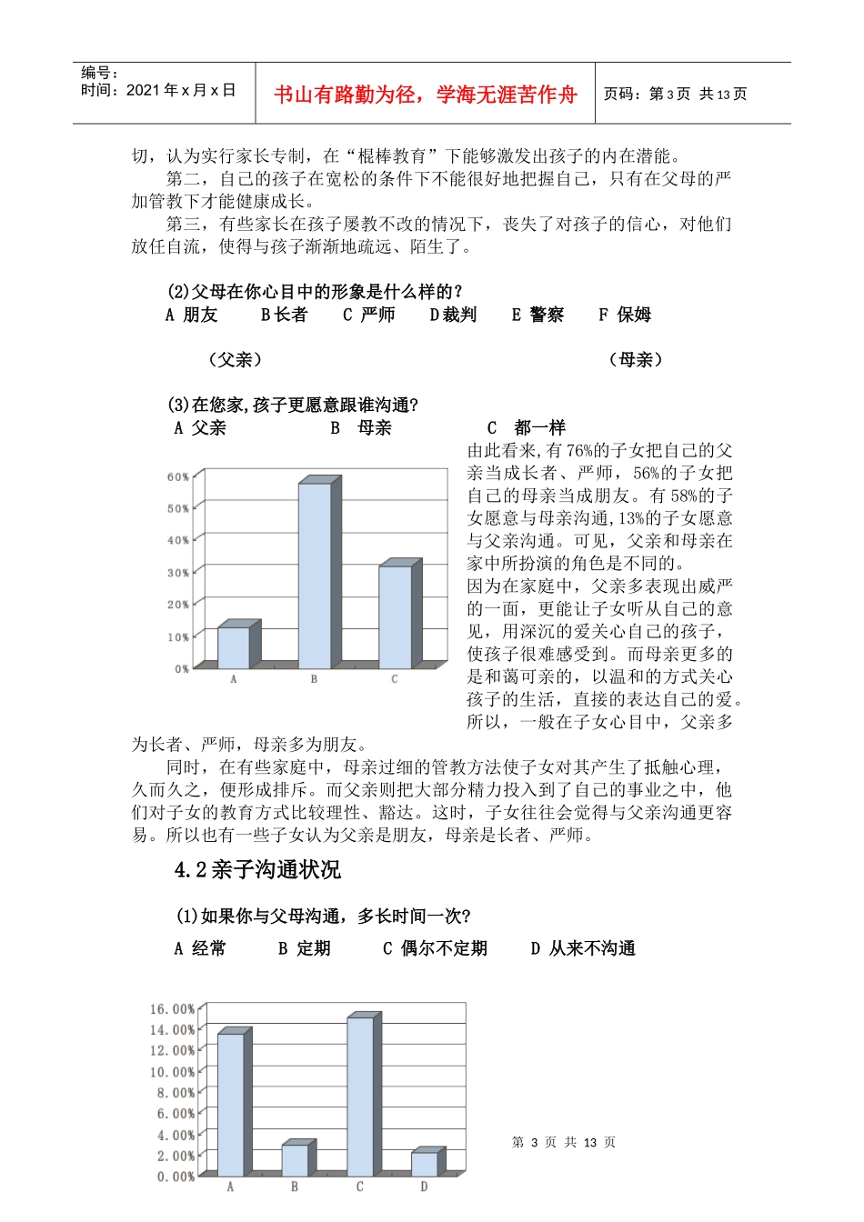 当代中学生与父母沟通现状调查分析_第3页