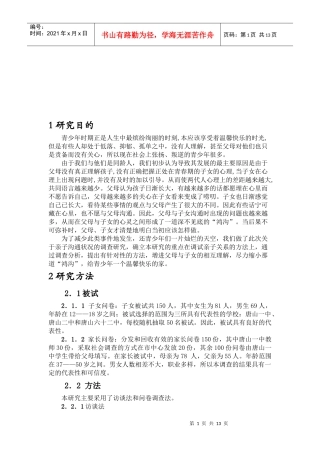 当代中学生与父母沟通现状调查分析