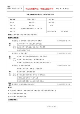 熔铸中心主任职务说明书