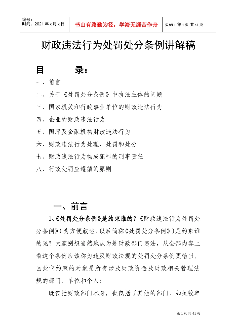 财政违法行为处罚处分条例讲解稿_第1页