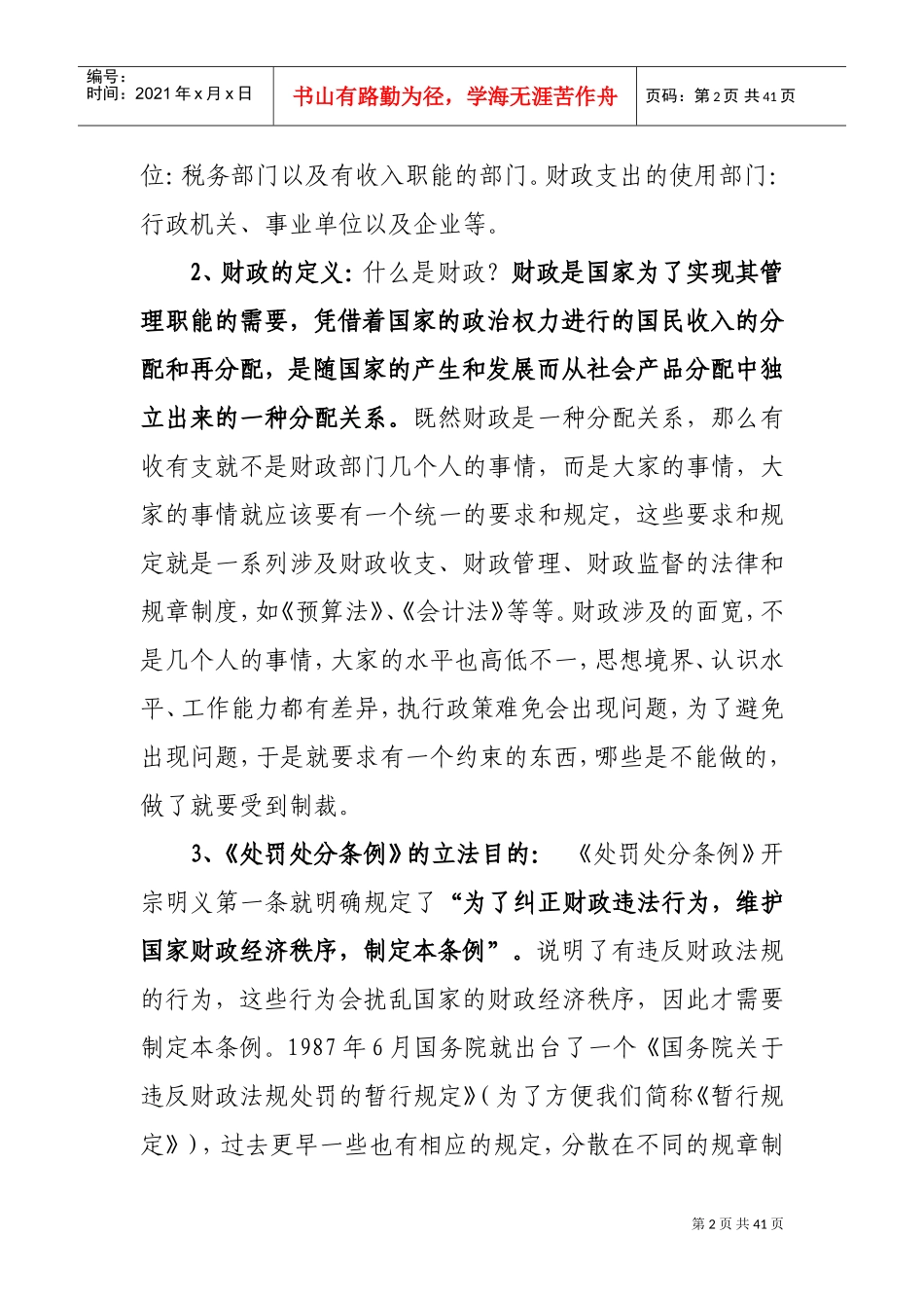 财政违法行为处罚处分条例讲解稿_第2页