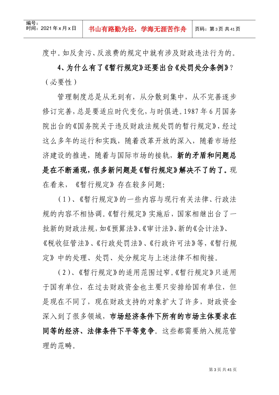 财政违法行为处罚处分条例讲解稿_第3页