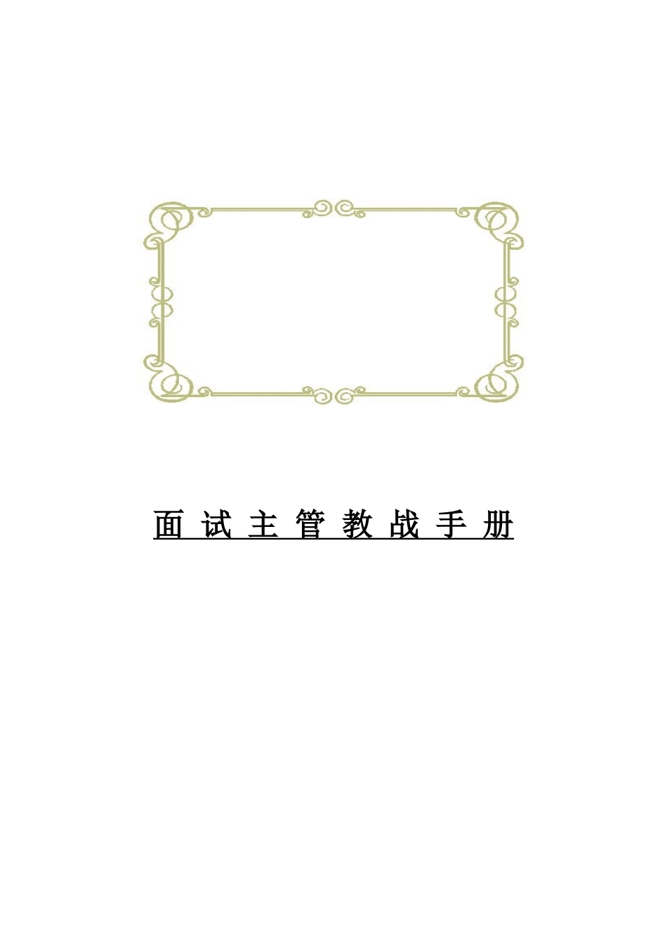 招聘面试万用手册(面试主管)_第1页