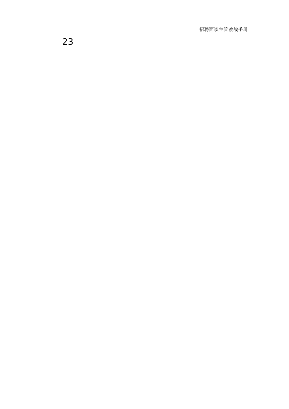 招聘面试万用手册(面试主管)_第3页