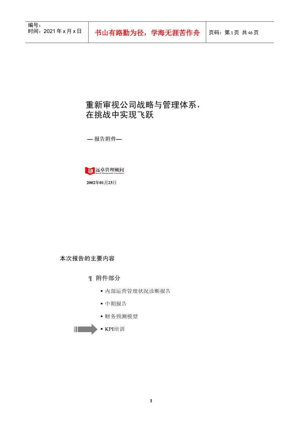 远卓管理顾问培训_第1页