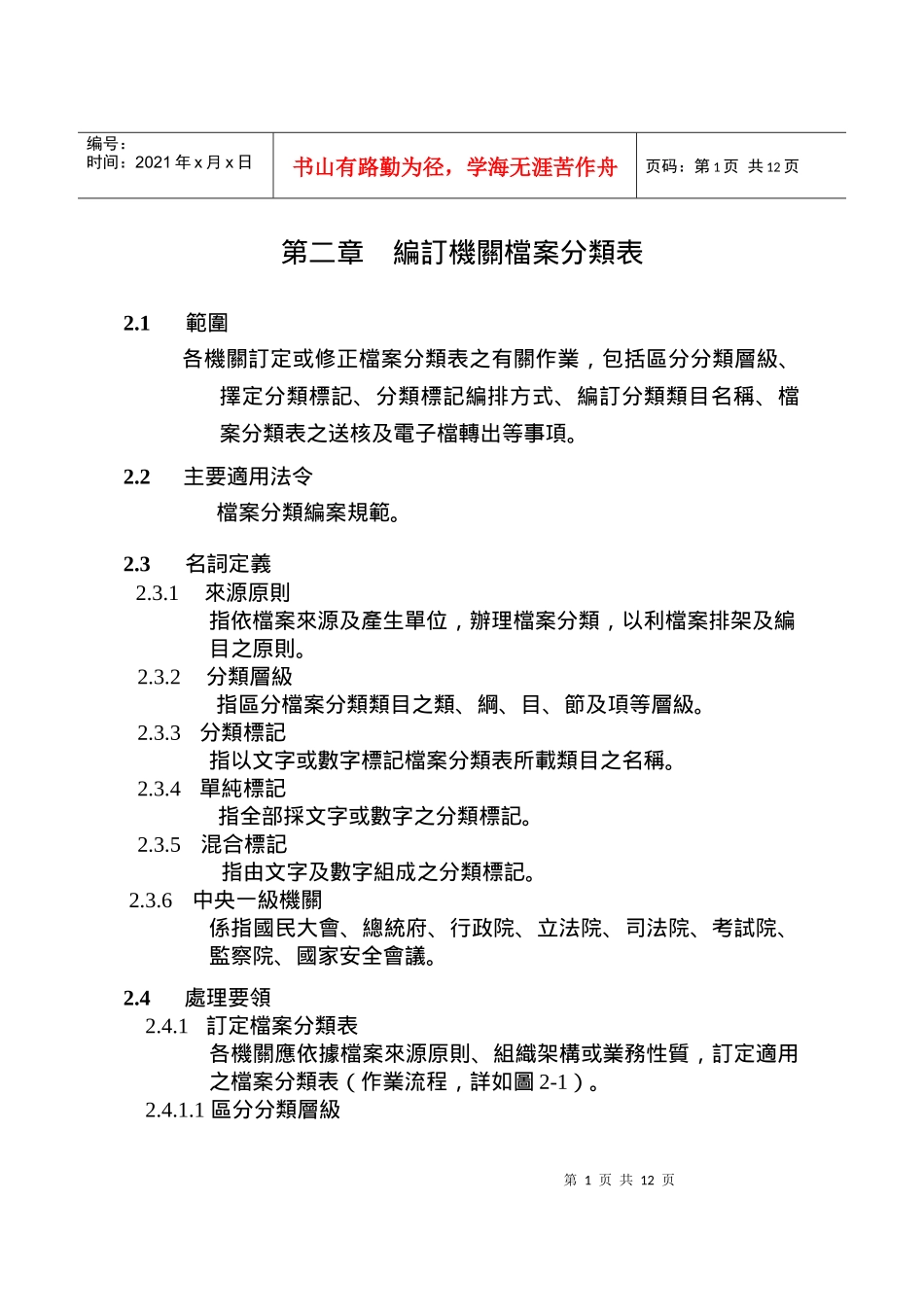 编订机关档案分类表_第1页