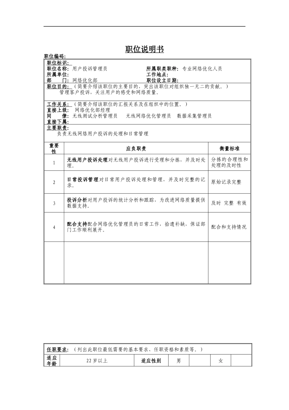 用户投诉管理员岗位说明书_第1页
