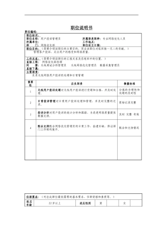 用户投诉管理员岗位说明书