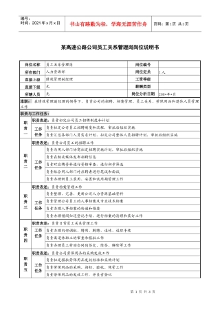 某高速公路公司员工关系管理岗岗位说明书.