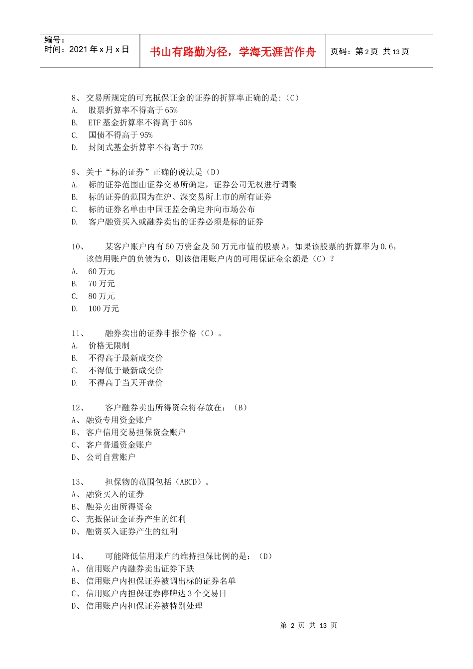 融资融券推荐人后续培训模拟题(最终修订版)_第2页