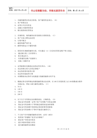 融资融券推荐人后续培训模拟题(最终修订版)