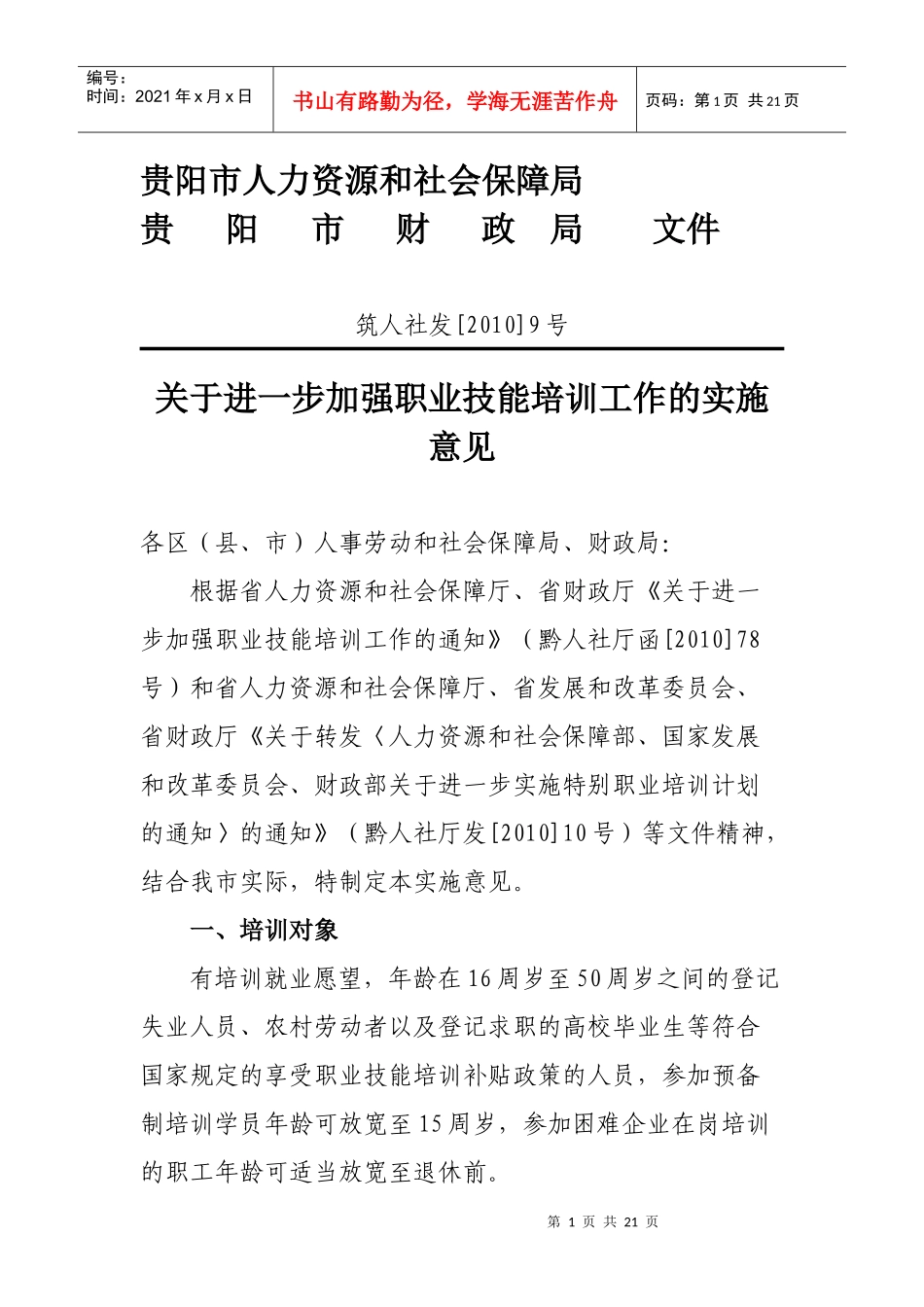 贵阳市人力资源和社会保障局(1)_第1页