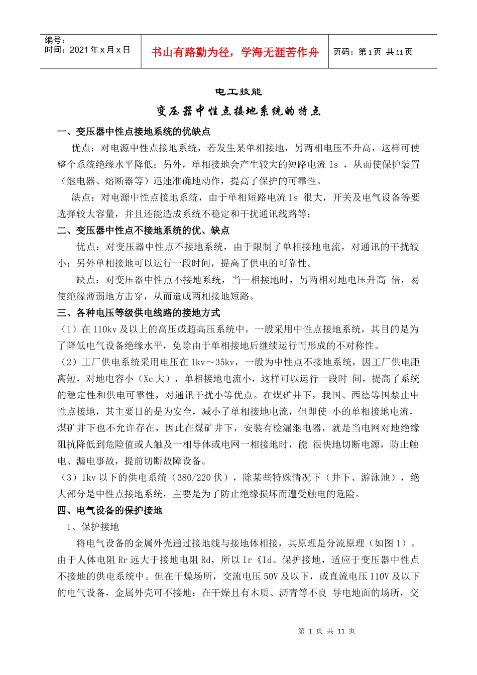 电工技能培训(变压器中性点接地系统的特点104)_第1页