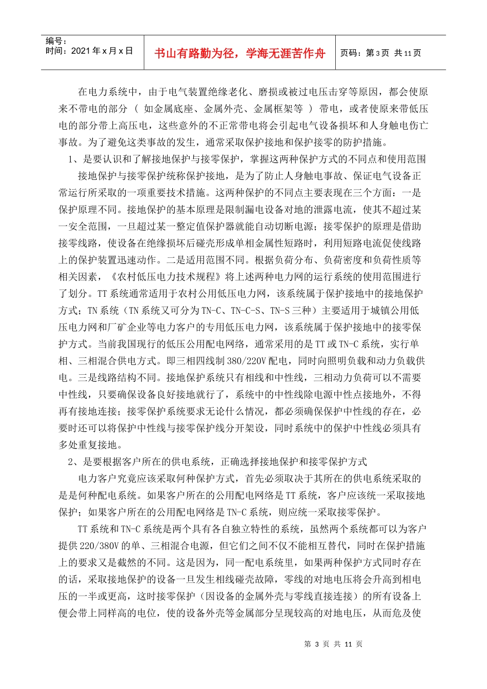 电工技能培训(变压器中性点接地系统的特点104)_第3页