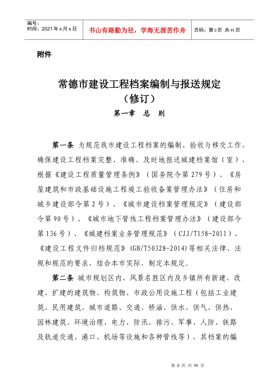 某市建设工程档案编制与报送规定_第1页