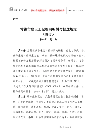 某市建设工程档案编制与报送规定