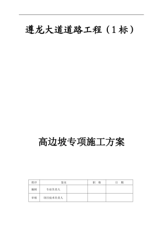 高边坡施工方案培训资料