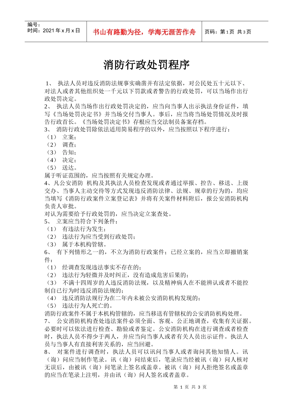 消防行政机构处罚程序_第1页