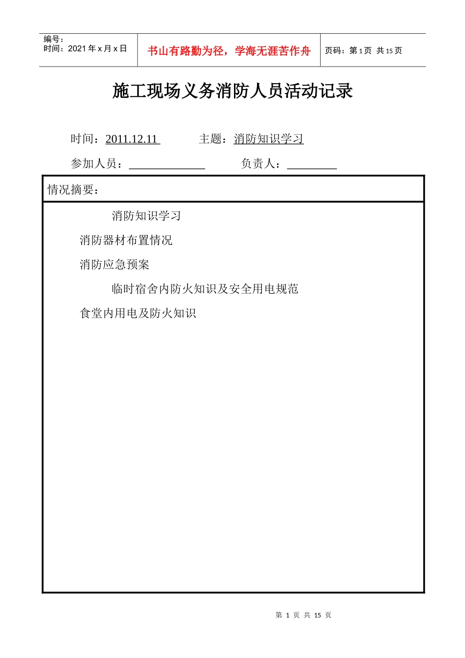 施工现场义务消防人员活动记录_第1页