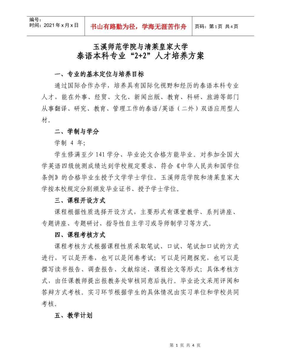 泰语本科专业22人才培养方案-4(1)_第1页