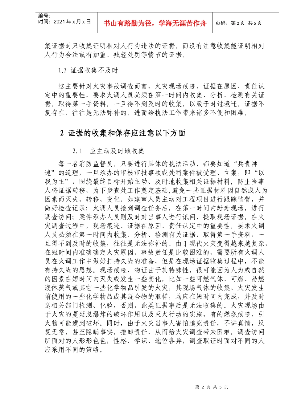 消防行政机构收集和保存证据的方法_第2页