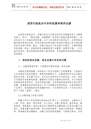 消防行政机构收集和保存证据的方法