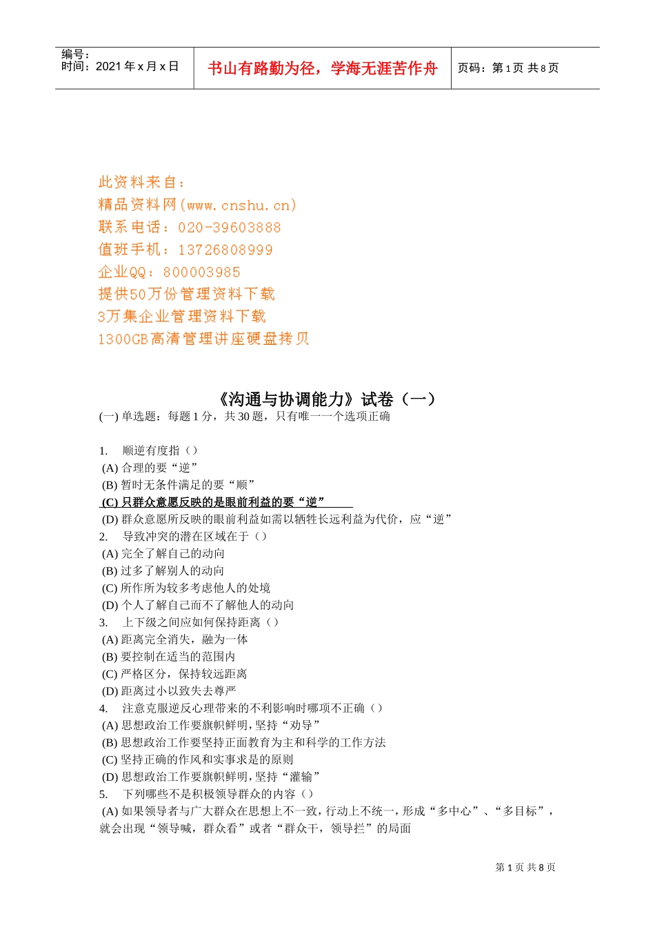 沟通与协调能力考试试卷_第1页