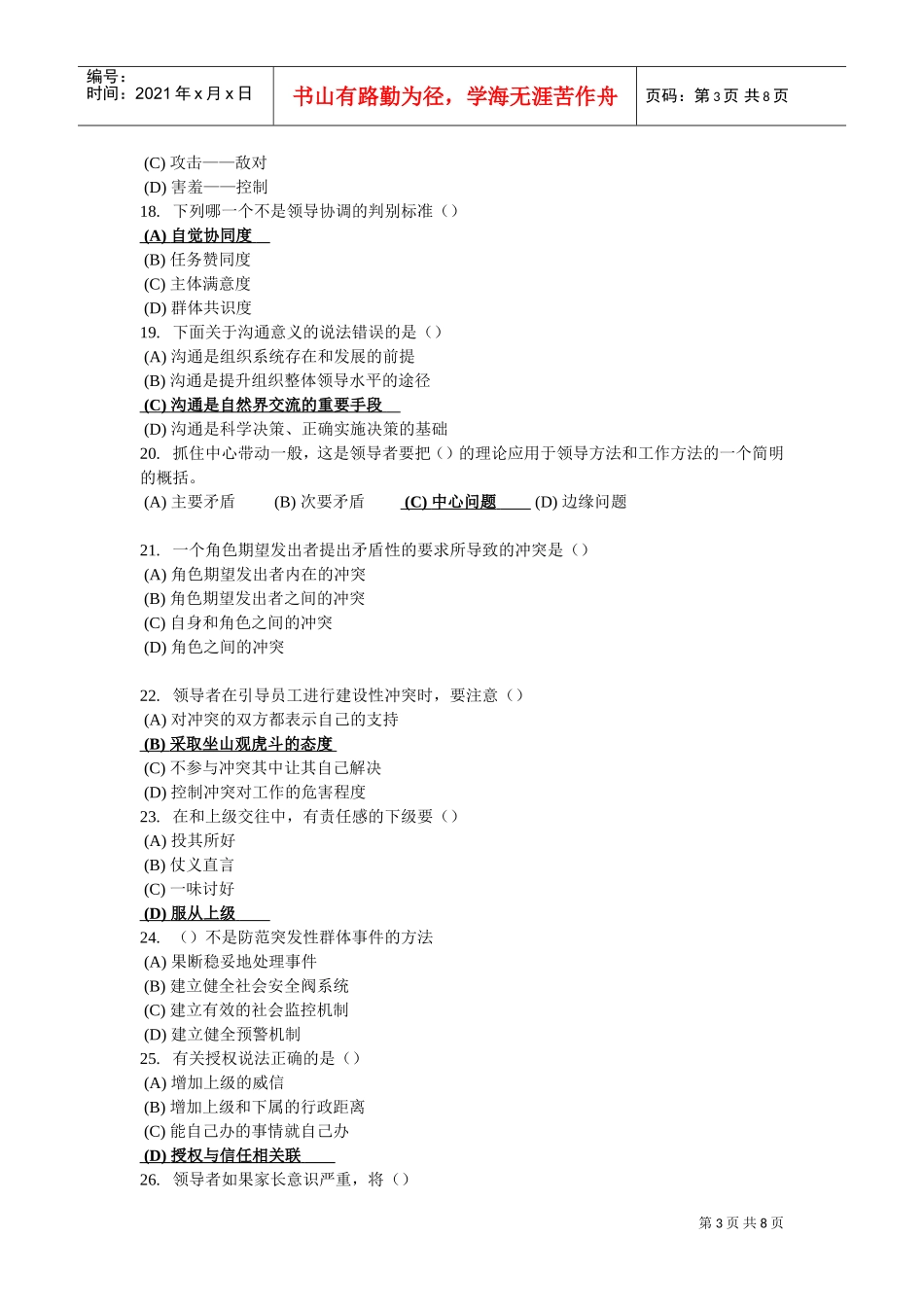 沟通与协调能力考试试卷_第3页