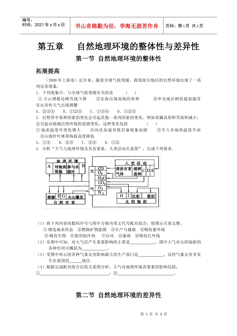 第五章自然地理环境的整体性与差异性_第1页