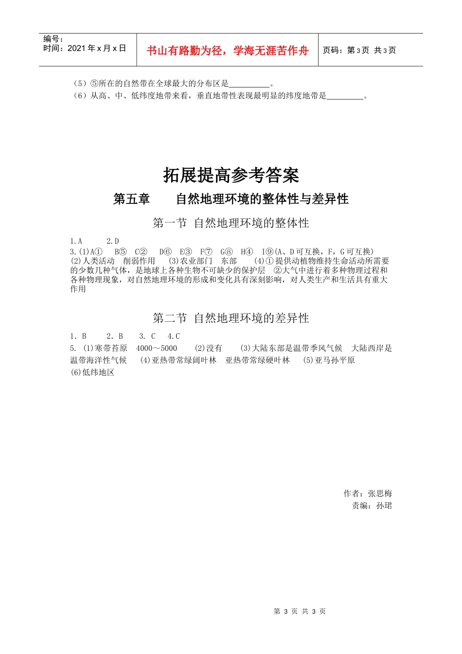 第五章自然地理环境的整体性与差异性_第3页